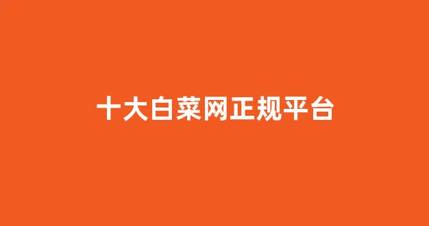 白菜技术交流论坛