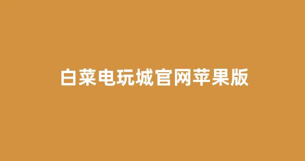 白菜网平台大全