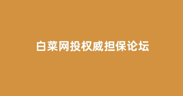最新免费白菜论坛