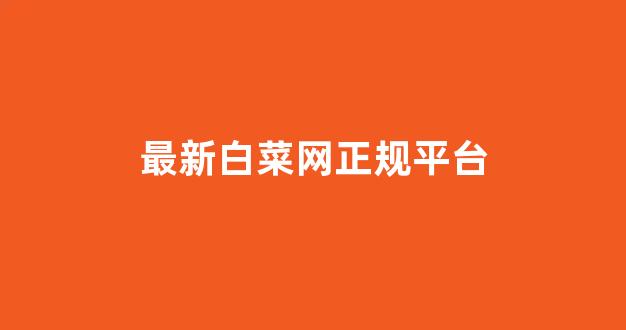 白菜最新优惠活动论坛