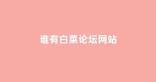 网投联盟白菜大全