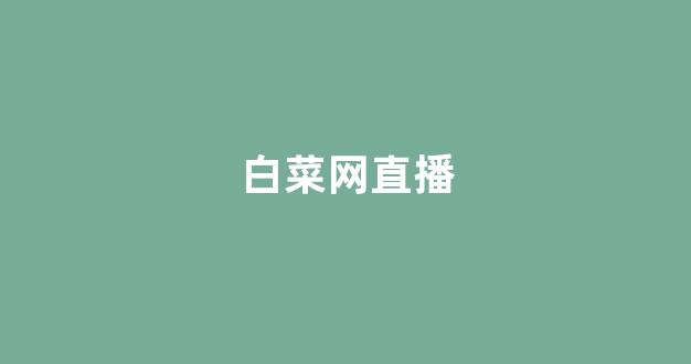 白菜注册平台