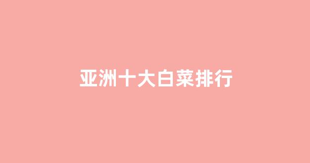 信誉白菜论坛