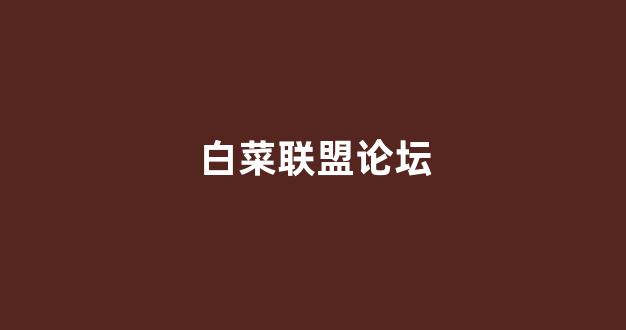 线上白菜游戏