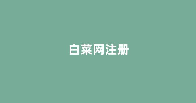 白菜信用网