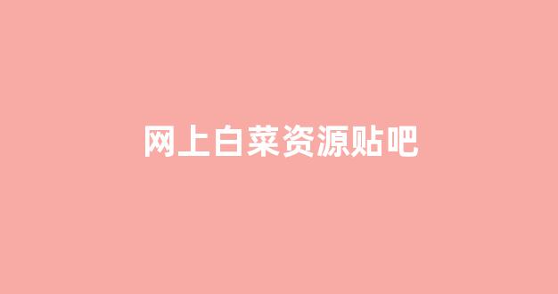 白菜信誉线上平台