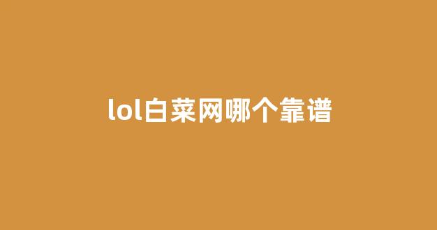 白菜信用盘