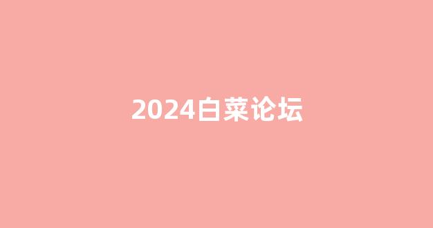 最全白菜导航