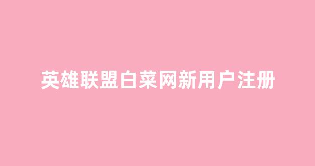 2024最新白菜网