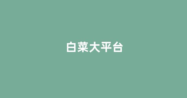 白菜送白菜讯息网